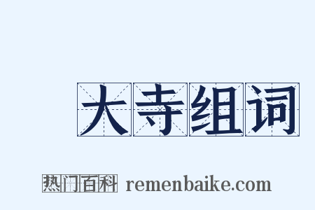 東大寺组词是什么意思的图片